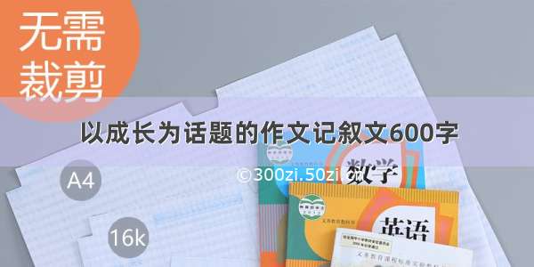 以成长为话题的作文记叙文600字