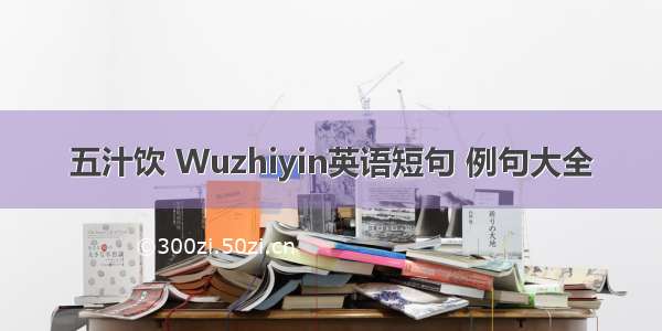 五汁饮 Wuzhiyin英语短句 例句大全