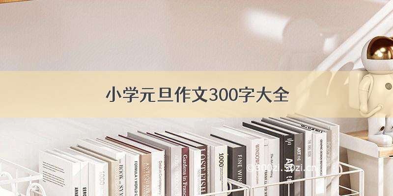 小学元旦作文300字大全