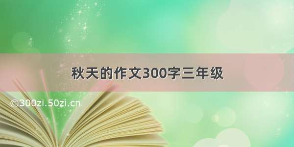 秋天的作文300字三年级