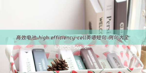 高效电池 high efficiency cell英语短句 例句大全