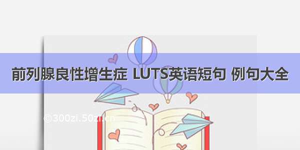 前列腺良性增生症 LUTS英语短句 例句大全