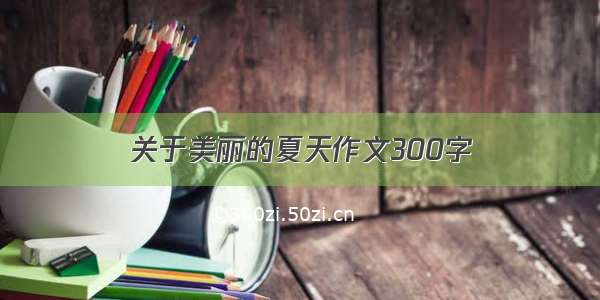 关于美丽的夏天作文300字