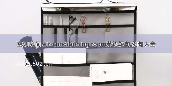 空调房间 air-conditioning room英语短句 例句大全