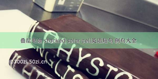 叠层电池 stacked solar cell英语短句 例句大全