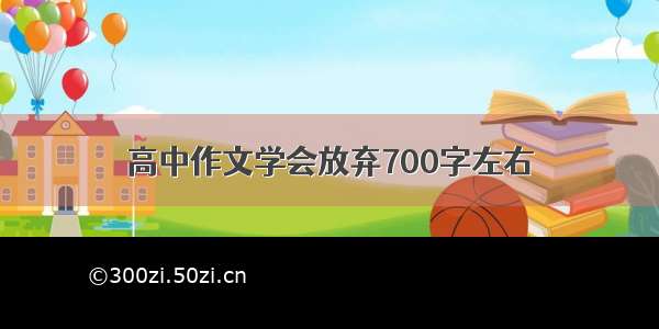 高中作文学会放弃700字左右