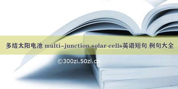 多结太阳电池 multi-junction solar cells英语短句 例句大全