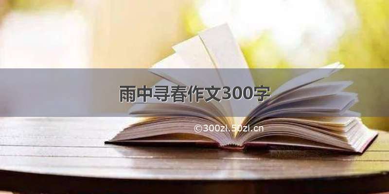 雨中寻春作文300字