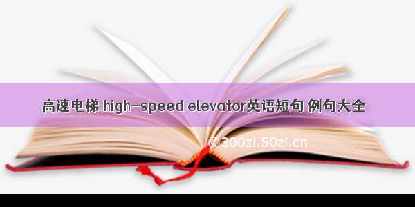 高速电梯 high-speed elevator英语短句 例句大全