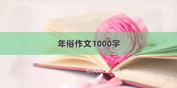 年俗作文1000字