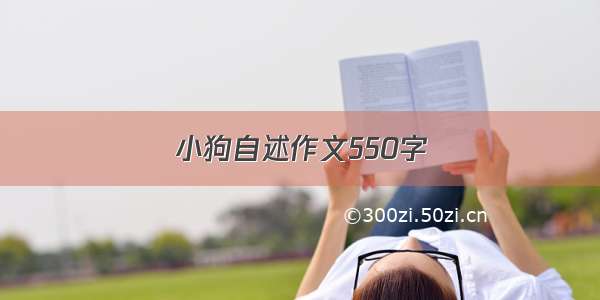 小狗自述作文550字