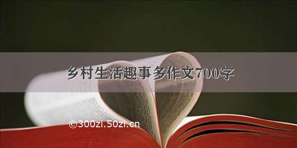 乡村生活趣事多作文700字