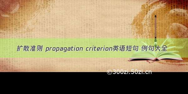 扩散准则 propagation criterion英语短句 例句大全