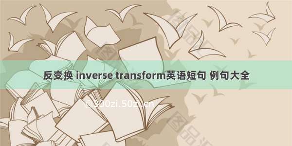 反变换 inverse transform英语短句 例句大全