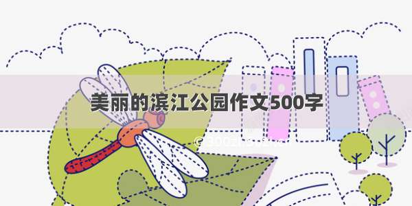 美丽的滨江公园作文500字