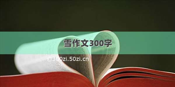 雪作文300字