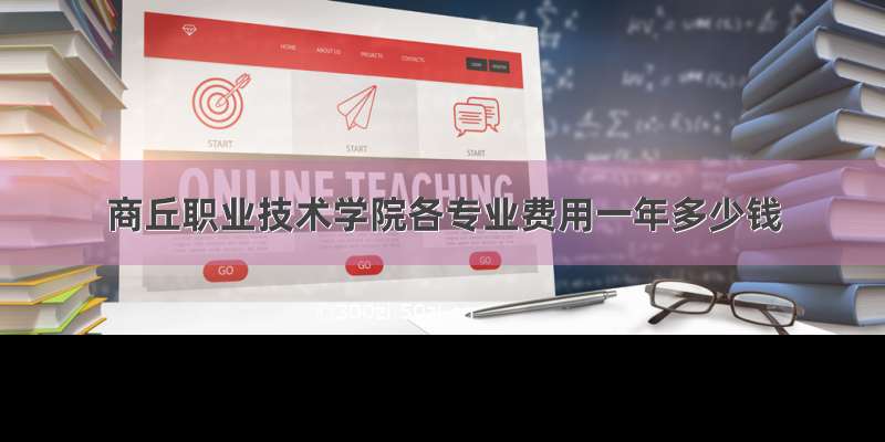 商丘职业技术学院各专业费用一年多少钱