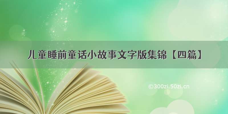 儿童睡前童话小故事文字版集锦【四篇】