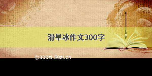 滑旱冰作文300字