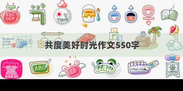 共度美好时光作文550字