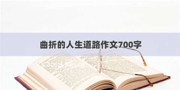 曲折的人生道路作文700字