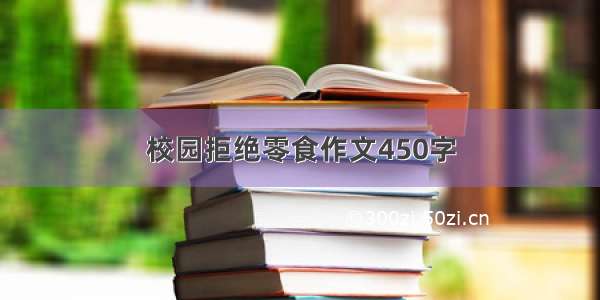 校园拒绝零食作文450字