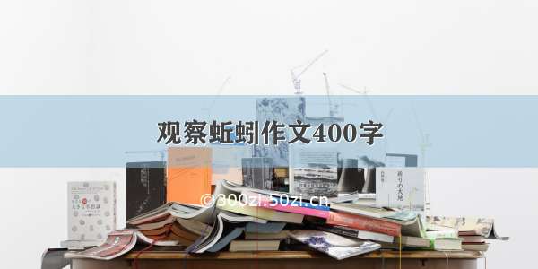 观察蚯蚓作文400字