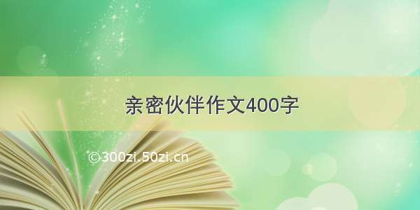 亲密伙伴作文400字