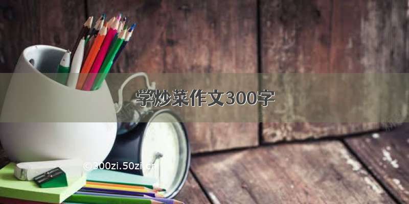 学炒菜作文300字