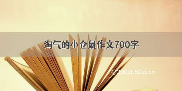 淘气的小仓鼠作文700字