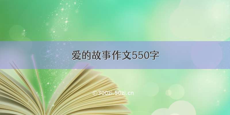 爱的故事作文550字