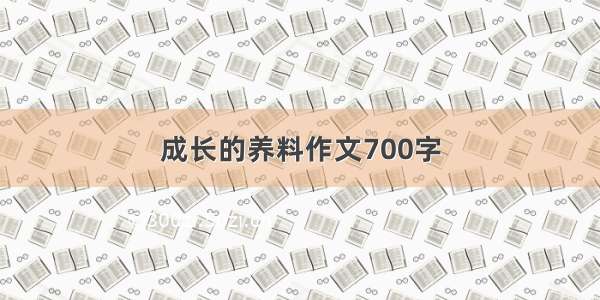 成长的养料作文700字