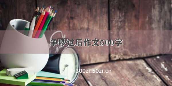 争吵过后作文500字