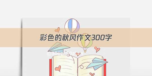 彩色的秋风作文300字