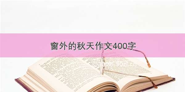 窗外的秋天作文400字