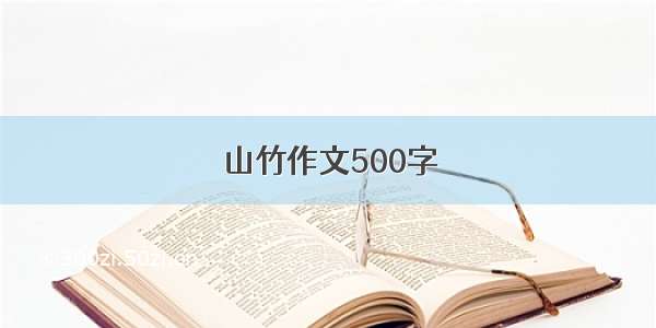 山竹作文500字