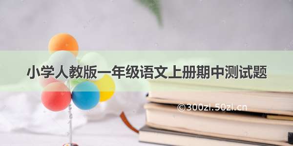 小学人教版一年级语文上册期中测试题