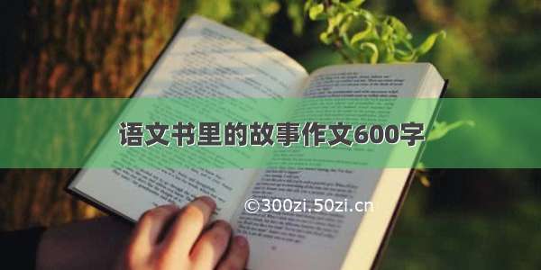 语文书里的故事作文600字