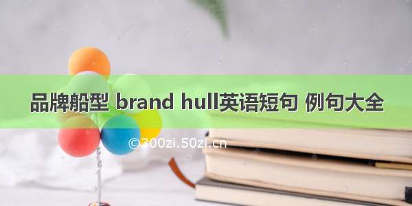 品牌船型 brand hull英语短句 例句大全