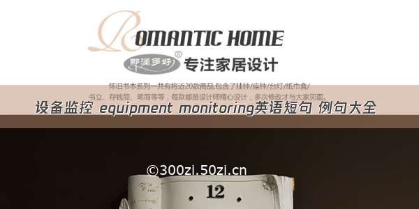 设备监控 equipment monitoring英语短句 例句大全