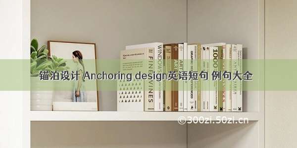 锚泊设计 Anchoring design英语短句 例句大全