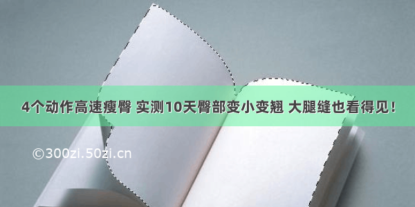 4个动作高速瘦臀 实测10天臀部变小变翘 大腿缝也看得见！