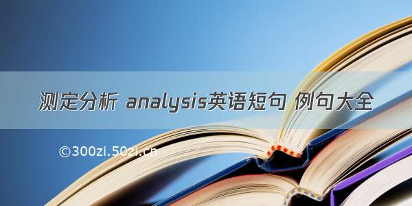 测定分析 analysis英语短句 例句大全