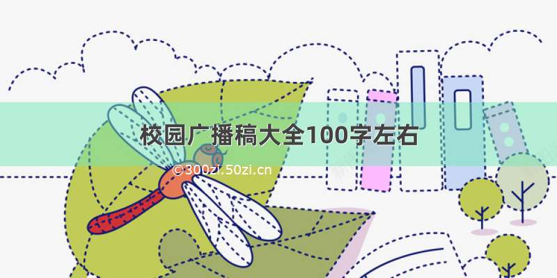 校园广播稿大全100字左右