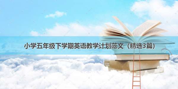 小学五年级下学期英语教学计划范文（精选3篇）