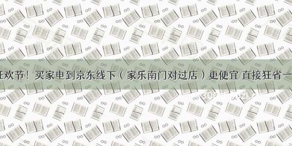 618狂欢节！买家电到京东线下（家乐南门对过店）更便宜 直接狂省一大笔！