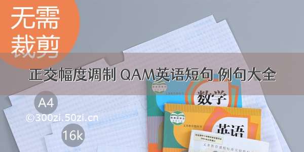 正交幅度调制 QAM英语短句 例句大全