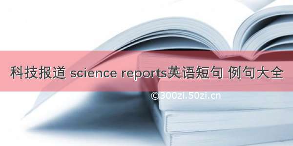 科技报道 science reports英语短句 例句大全