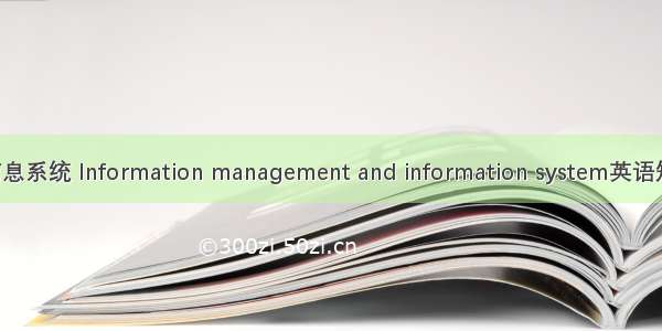 信息管理与信息系统 Information management and information system英语短句 例句大全