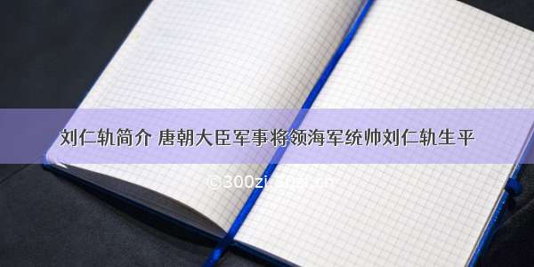 刘仁轨简介 唐朝大臣军事将领海军统帅刘仁轨生平